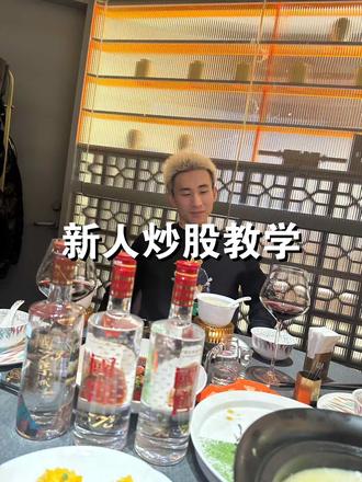 一个视频告诉你很全面的新人入门炒股实战教学,全程干货,记得点赞收藏#干货#生意#普通人