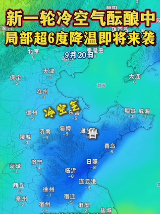 新一轮大范围降温即将来袭,临沂等地降温超8度#降雨 #冷空气 #降温 #强对流天气 #山东dou知道