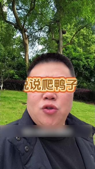 口头蝉——爬鸭子吧 #知识分享内容太过真实 #日常唠嗑