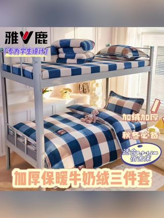 V/雅鹿【0.9床用】学生宿舍床上下铺双面加厚牛奶绒三件套四件套#四件套 #四件套床品 #四件套床上用品 #牛奶绒四件套 #牛奶绒被套 @DOU+小助手 @DOU+上热门