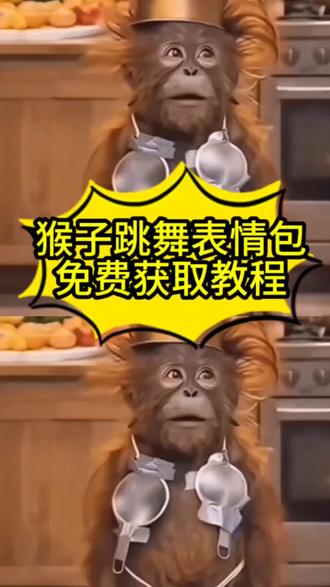 猴子跳舞表情包免费获取教程来了#剪映#猴子跳舞#表情包#教程#动态表情包