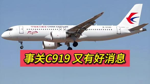 事关C919 又有好消息
