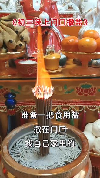 焚香祈福,盐撒门前,一缕青烟寄深情。传统文化分享,愿这份仪式感带给你平安与温暖。✨🙏 #传统文化 #祈福平安