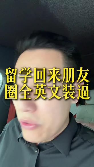 留学回来朋友圈圈英文是在装逼!!! #留学 #留学生 #留学辅导 #海外留学#海外留学生