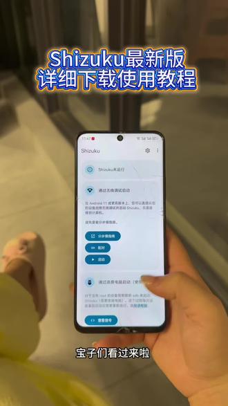 《金财宝库》shizuku只要给他权限解锁手机全部潜力。shizuku最新版下载教程分享 shizuku怎么下载 shizuku下载链接#shizuku #安卓神器 #玩机技巧
#shizuku下载 #shizuku使用教程 三角洲手游shizukushizuku怎么下载 shizuku使用教程