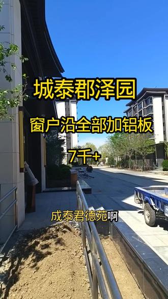 新城区纯洋房社区,城泰郡泽园,窗户加铝板,现房预计月底交房,115㎡有几套价格特别合适好楼层#好房推荐 #城泰郡泽园 #丰南房产 #纯洋房