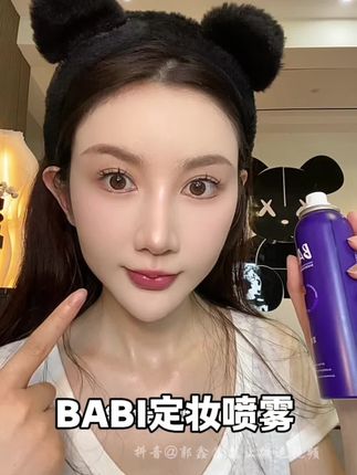 底妆总爱脱妆卡粉的,信我!别犹豫你就闭眼用!#babi定妆喷雾 #底妆 #定妆喷雾 #防水防汗不脱妆 #babi