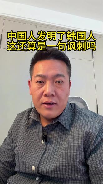 韩国人发明了全世界 中国人发明了韩国人 这句话还是一种讽刺吗?
#明朝 #清朝#吃瓜蒙主