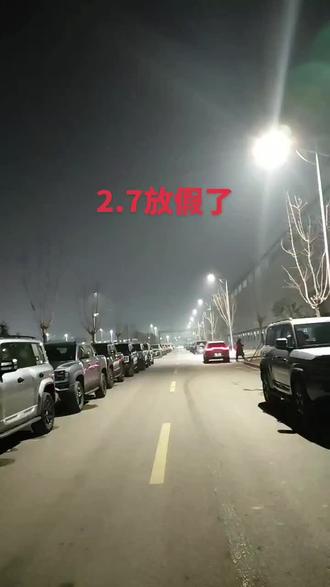 据可靠小道消息,2.7三四线放假了