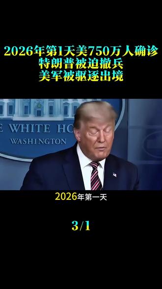 2026年第1天,美750万人确诊,特朗普被迫撤兵,美军被驱逐出境?