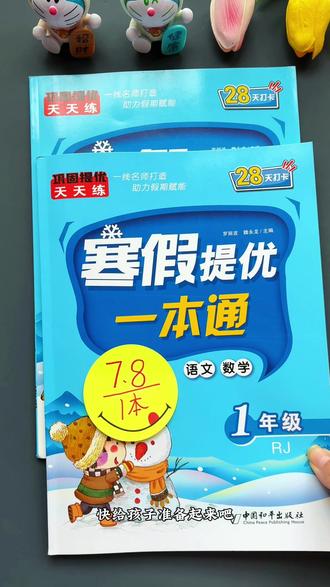 #寒假作业 来了,每天语数各一页,轻松衔接新学期#寒假充电计划