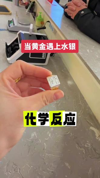 黄金碰上水银就会被腐蚀!轻松还原!#水银吞金#实拍