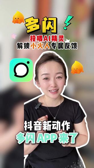 你吃什么,你的小火人就吃什么#多闪app #多闪#AI精灵#小火人