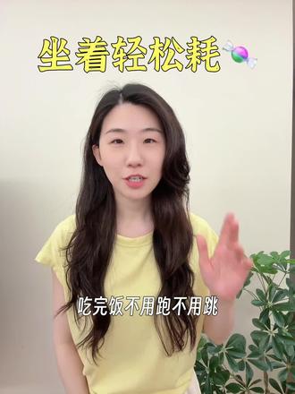 饭后别躺!坐着耗糖,轻松控糖不焦虑~
#锻炼锻炼我要锻炼 #耗糖 #控糖 #久坐党必备 #腿部锻炼