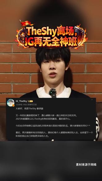 泪目!IG官宣TheShy暂离赛场#TheShy暂离赛场#IG#荣威iMAX8#国民车#iG官宣Theshy暂离赛场
