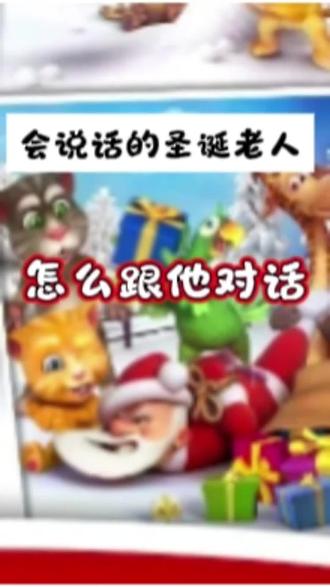 @光环助手APP #光环助手 教你会说话的圣诞老人怎么跟他对话,一起来看看吧!#会说话的圣诞老人 #会说话的圣诞老人游戏 #会说话的圣诞老人攻略 #会说话的圣诞老人和金杰