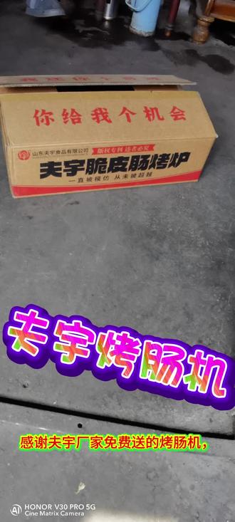 感谢夫宇厂家免费送的烤肠机感谢夫宇总代理热心帮助。为我免费申请了一台夫宇专用烤肠机,深情表示感谢!#夫宇食品有限公司 #记录摆摊的点点滴滴