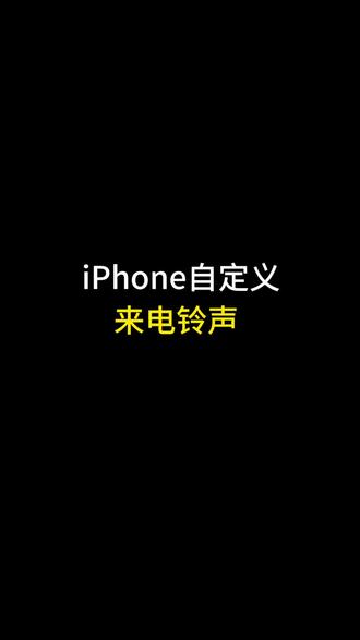 iPhone自定义来电铃声!你还不会设置手机铃声吗?#数码科技 #手机技巧 #苹果手机 #教程 #iphone小技巧