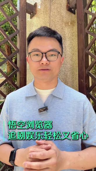 追剧娱乐轻松又省心 #悟空浏览器 #追剧 #娱乐