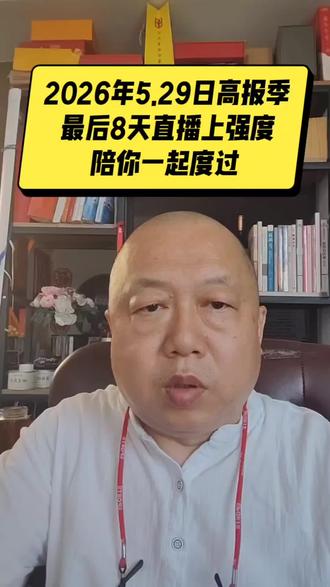2026年5.29日高报季
倒计时8天,陪你一起度过!#高考 #河北高考 #河北志愿填报 #保定一中#保定三中