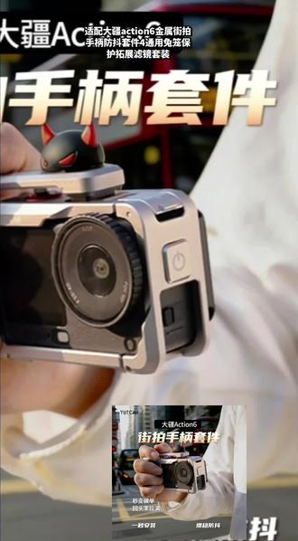 适配大疆action6金属街拍手柄防抖套件4通用兔笼保护拓展滤镜套装 #运动相机街拍手柄 #运动相机兔笼 #摄影器材 #数码宝贝 #好物推荐🔥