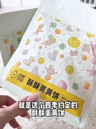 富养小猫!从四季约定开始🥰#养猫新手 #科学养宠攻略 #科学喂养 #四季约定 #四季约定酥酥蛋黄饼