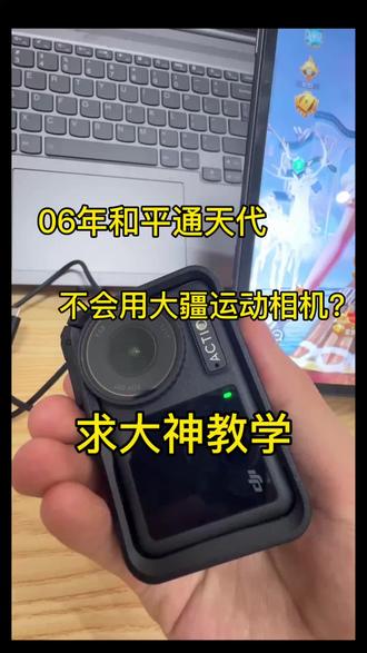 大疆actiong4买回来不会用怎么办 有没有大神教一下#热门 #大疆action4 #和平精英#日常vlog