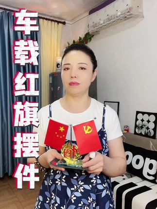 #车载红旗摆件#我爱我的祖国#五星红旗🇨🇳 #车载摆件#汽车饰品