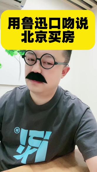 用鲁迅口吻说“北京买房”#北京买房 #用鲁迅口吻 #北京二手房#北京新房 #日常分享