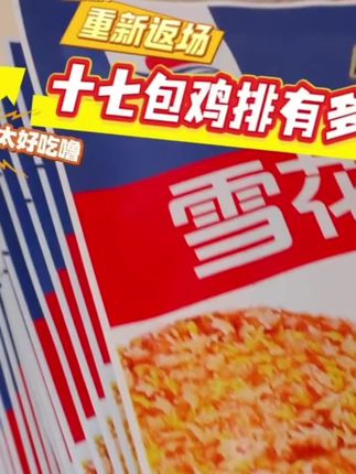 【到手17包1700克】雪花鸡排100g/袋油炸香酥鸡排空气炸锅美味#香酥鸡排 #雪花鸡排 #下饭菜 @DOU+好生意 @DOU+小助手