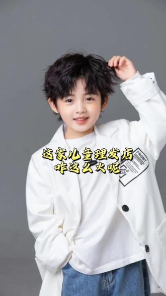 这家儿童理发店咋这么火呢 #男孩帅气发型推荐 #儿童2026新发型 #小男生潮流发型 #儿童剪发发型 #小男孩帅气发型设计图