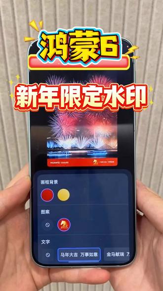 鸿蒙6拍照自带新春水印,年味十足!
#鸿蒙越用越香 #HarmonyOS6 #华为Mate80