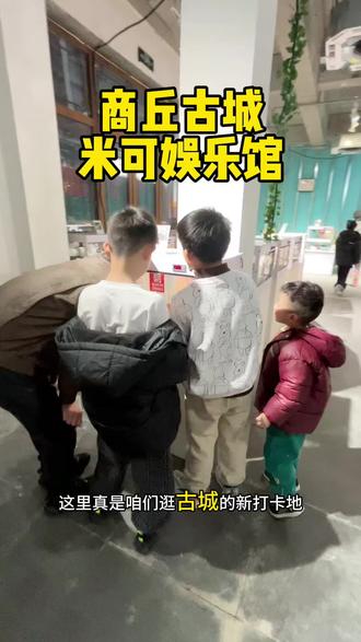 逛商丘古城来这里了吗