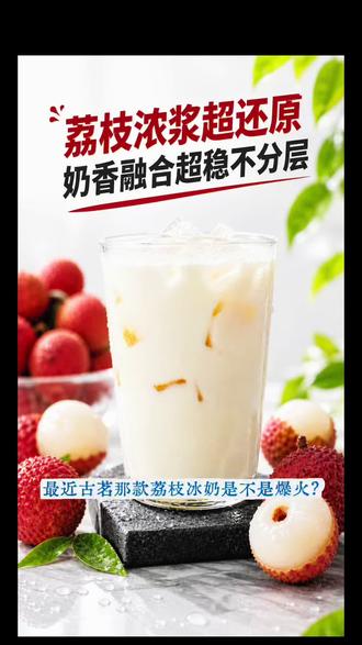 最近古茗荔枝冰奶火了!
今天给你们一套同款升级版商用配方!
常温荔枝浓浆,果香超正超还原!
茶汤150、咖奶20、牛奶70、荔枝浆30,
冰块补满500线!
重点!放一小时都不分层,外卖超稳!
口感比原版更饱满,开店直接照做,必爆!#奶茶店的爆款 #奶茶饮品原料 #荔枝冰奶 #奶饮制作 #古茗新品