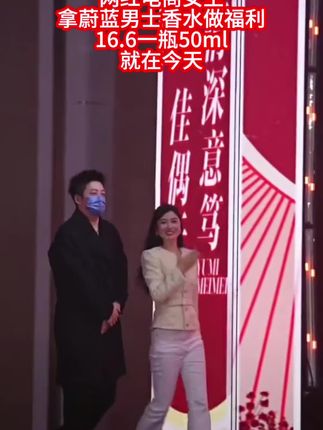 #嗨翻全场 网红电商女王 拿蔚蓝男士香水做福利 16.6一瓶50ml 就在今天#香水 #男士香水 #爆款热卖中 #热卖中的爆款
