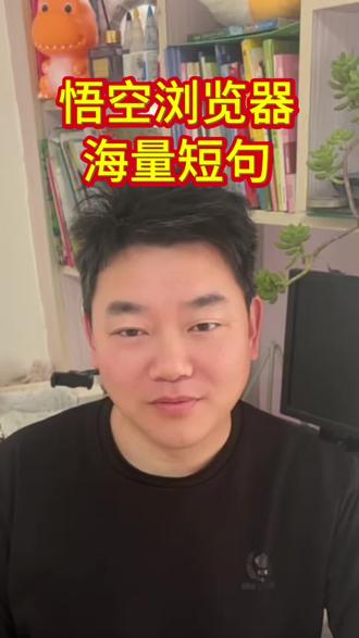 悟空浏览器海量短句 #悟空浏览器