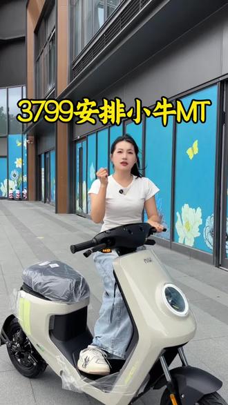 3799即可安排小牛MT#新国标电动车 #性价比高的电动车推荐 #深圳同城 #小牛电动 #小牛