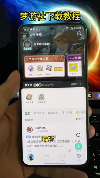 《应用共享》梦游社app下载教程#梦游社#梦游社app怎么下载#游戏福利社区#响无限轮回绑定梦游社