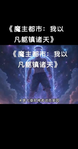 #原创作品 #《魔主都市:我以凡躯镇诸天》
