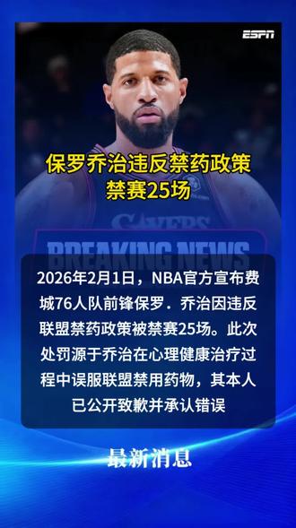 费城76人保罗乔治因违禁药被禁赛25场 2026年2月1日,NBA官方宣布费城76人队前锋保罗.乔治因违反联盟禁药政策被禁赛25场。此次处罚源于乔治在心理健康治疗过程中误服联盟禁用药物,其本人已公开致歉并承认错误 #保罗·乔治禁赛25场 #保罗乔治 #NBA #费城76人