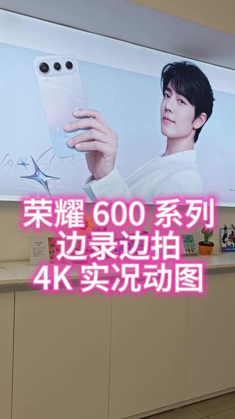 #荣耀600系列 边录视频边拍4KLive动图,观看演唱会,表演必备功能,快来看看吧#小飞侠#肖战
