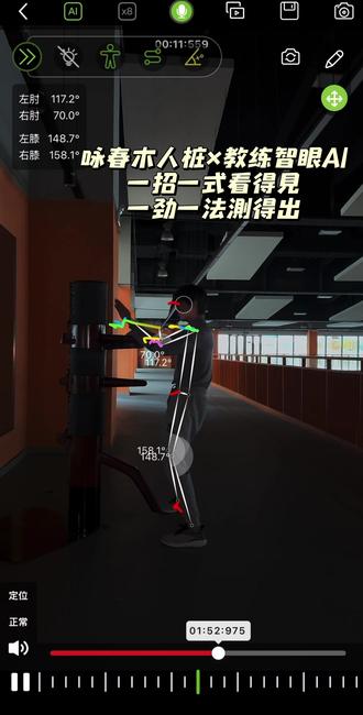 以木为桩,以心为法
咏春千年传承,守正出新
教练智眼AI动作捕捉
精准拆解桩法轨迹,实时校准寸劲角度
传统武学×智能科技
让每一招,都有章可循、有据可依
练功不盲目,进步看得见
#咏春 #咏春木人桩 #教练智眼#传统武术 #AI