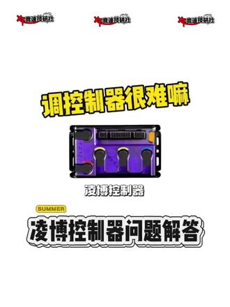 新手入门必看凌博控制器调控教程#凌博控制器 #凌博动力 #凌博特调 #凌博控制器调试教程
