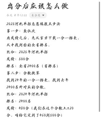 2025河北单招志愿填报五步法
第一步:查位次
出成绩之后,先从官方下载一分一档表,
从中找到你的全省排名。
比如:2025年河北单招
成绩:500分
排名:全省2400名(省排名)
第二步:分数换算
找到24年的一分一档表。找到去年
2400名所对应的分数。
比如:2024年河北单招
排名:2400名
成绩:480分(我们在这个分数上±20
分,咱给它定到了460到500分)
第三步:筛选学校
找出24年的院校提档线,专业录取平均只要分数460-500区间都是可以选择的学校
比如:A院校:495分专业:500分
B院校:490分专业495分
C院校:460分专业:475分
(以上这些都可以)
第四步:排序(志愿梯度设计)
根据学校提档线、专业录取分数线、你对学校专业的喜
好,给学校做冲、稳、保的排序:
﹣冲的学校:下减1-5分
﹣稳的学校:下减10-15分
﹣保的学校:下减20-30分
第五步:检查
再仔细阅读一遍你所报学校的招生简章,确保你符合选科或体检等基本条件。
比如:有的专业要求单科成绩,有的不能有色盲、色弱等等特殊要求。
#河北单招