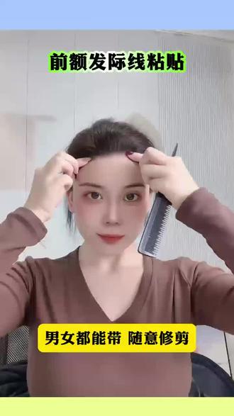 前额发际线,大脑门都能补#全真发手工钩织