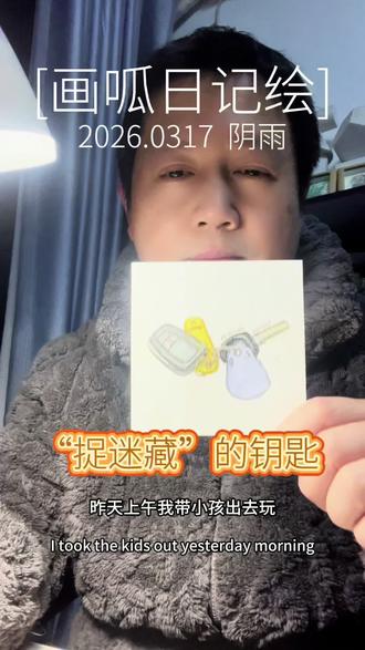 绘日记 Day1|“捉迷藏”的钥匙 #画呱 #万物皆可画 #画呱日记绘 #家庭日常 #vlog