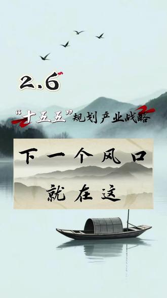 十五五规划产业战略,下一个风口,就在这!#股票 #股民 #财经 #创作者中心 #干货分享