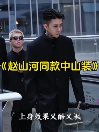 显瘦显身材,穿上后土狗也能变大佬,男女同款、快艾特兄弟姐妹一起安排。 #穿搭 #衣服 #优雅迷人 #中山装