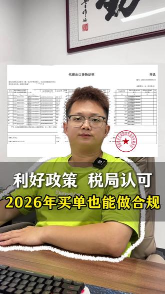 2026年最新!税局认可的买单出口合规怎么做 #跨境电商 #出口外贸 #买单出口 #亚马逊 #政策