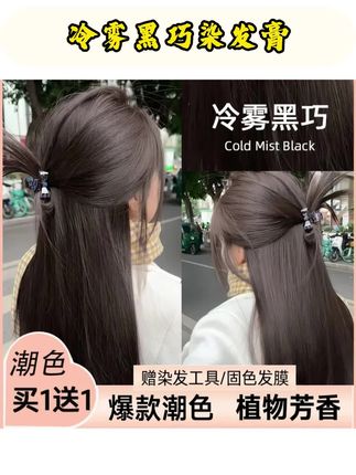 【官方正品】免漂冷雾黑巧染发膏天然自己在家染高档显白流行染发剂#染发膏夏季显白发色 #黑巧色染发膏 #染发膏分享 #染发膏推荐自己染 #染发膏染发剂